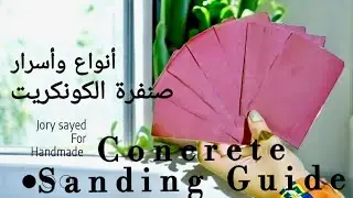 أنواع صنفرة الكونكريت 🪨 | Concrete Sanding Types