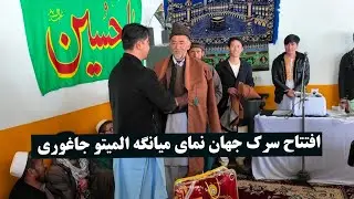 افتتاح سرک جهان نما میانگه وسپاس گزاری ازخیرین و رسانه ها 
