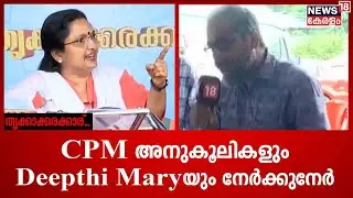 'CPM ഇരിക്കുന്നത് കൊണ്ട് കയ്യടി കിട്ടില്ല, എനിക്ക് ആ കയ്യടി വേണ്ട': Deepthi Mary Varghese