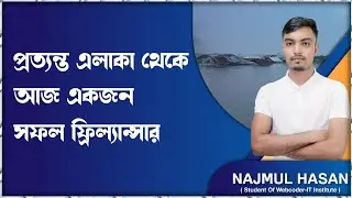 প্রত্যন্ত অঞ্চল থেকে সফল ফ্রিল্যান্সার হলেন কিভাবে | Freelancing success story by Md. Najmul Hasan