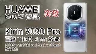 [全網首發] Huawei Mate X7 港版入手 Kirin9030 Pro 真實性能實測 安兔兔 GeekBench 原生 Android 跑分