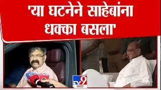 Jitendra Awhad | 'या घटनेने साहेबांना धक्का बसला'