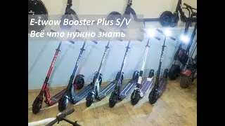 Всё о E-twow Booster Plus S/Plus V обзор, модификации, сравнение
