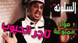 9 - Silouna -  السلونة - رمضان 2022 - تاجر الحبوب