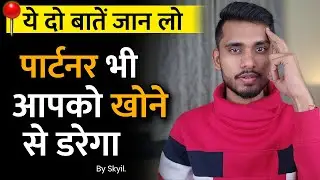 पार्टनर भी आपको खोने से डरेगा। Partner Ko Apni Yaadein Kaise Dilaye - Skyil ||