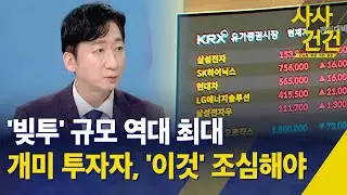 [사사건건] '빚투' 규모 역대 최대…개미 투자자, '이것' 조심해야 / KBS 2026.01.28.