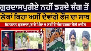 Gurdaspur farmers not worried about indopak war | gurdaspur farmers reaction on indo pak tension|GSP