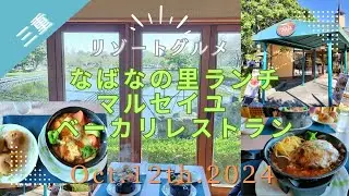 【グルメ】なばなの里 ベーカリレストラン マルセイユ 三重県長島町2024年10月12日　Bakery Restaurant Marseille (Restaurant)　Lunch
