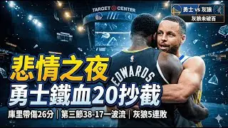 👉  零下抗議聲中，勇士第三節38比17！庫里26分＋里程碑進Top 20，AE高分難救連敗這一晚太沉重，卻更看見紀律的力量：勇士賽季新高20抄截，灰狼本季首度破百未達