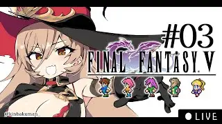 【#03 FF5ピクセルリマスター】さすがに最後のクリスタルは守らんとな！！！！！！【ニュイ・ソシエール / にじさんじ】