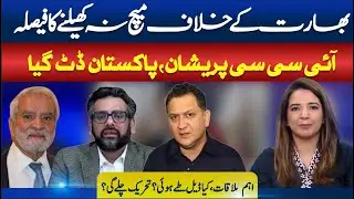 Pakistan Refuses to Play Against India | ICC Worried | Major Meeting Held || SAWAL SA AAGEY