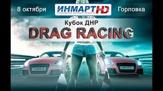 Кубок ДНР по Drag Racing 2017