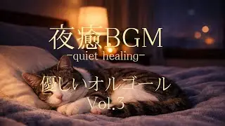 【夜癒BGM】安心して夜を過ごすためのやさしい癒しオルゴール｜静かな安らぎ・睡眠前に｜Vol.3