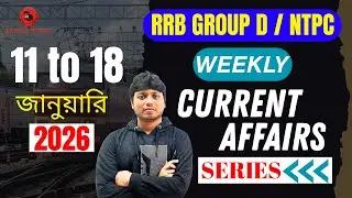 RRB & SSC পরীক্ষার জন্য 11–18 January Current Affairs | RRB NTPC | Group-D | ALP #rrbntpc  #rrb
