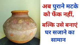 Old Matka Recycle ideas DIY |  पुराना मटका reuse idea#recycledart #bestoutofwaste #claypot #trending