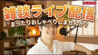 日曜昼間の雑談ラジオ配信