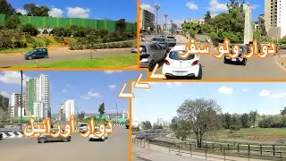 دوار ولو سفر - دوار أورائيل | كاميرا فانا