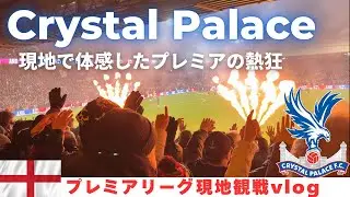 【プレミア現地観戦🏴󠁧󠁢󠁥󠁮󠁧󠁿】100年以上の歴史を誇るクリスタルパレスのスタジアムの雰囲気が最高すぎた！パレスvsスパーズのロンドンダービーを観戦！