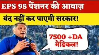 LIVE. EPS 95 पेंशनर के लिए जंतर मंतर दिल्ली से लाइव देखिये  ! #eps95hikenews