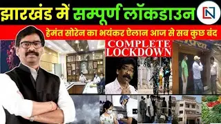 Jharkhand Lockdown News Today 2021 | Jharkhand Lockdown Extended | Complete Lockdown In Jharkhand