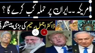 Possibility of US attack on Iran |Dr Ajmal Rahim latest prediction on Iran attack| astrology predict