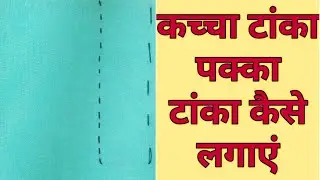 कच्चा टाका और पक्का टाका लगाने का तरीका || Basic Stitching Tutorial