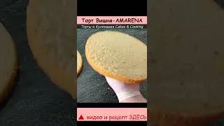 торт Вишня-АМАРЕНА #shorts
