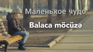 Balaca m&ouml;c&uuml;zə &ndash; Rus dilində təsirli qısa film ( Rus dilini filmlərlə &ouml;yrənin )