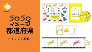 【七田式教材 】ゴロゴロ都道府県(北海道・東北地方)等倍速・2倍速