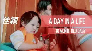 10 Month Old Baby | Montessori Routine | A day in a life | Chinese Baby