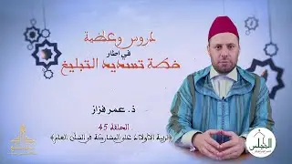 دروس وعظية في إطار خطة تسديد التبليغ: تربية الأولاد على المشاركة في الشأن العام
