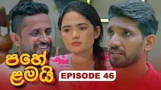 Pahe Lamai (පහේ ළමයි) | Episode 46 - (2026-01-05) | ITN