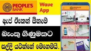 How to Money Transfer by People's Wave to Other Banks in Sinhala | People's Wave Money Transfer New