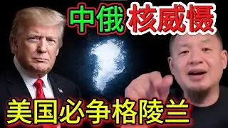 【老王来了】从被发现到被争夺：美国为何一定要控制格陵兰/中俄核威胁下的美国门户    #大老王 #老王来了 #王吉舟 #习近平 #地缘政治 #格陵兰 #美国