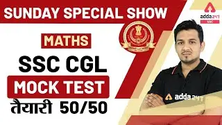 SSC CGL | SSC CHSL 2020 | Mock Test 50/50 | Maths | Special Show For All Exams