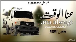 يامسهل دروب العبد سهل دروبي||شيله تشرح عنا الوقت اداء  ابو الضياء الزكري 2025