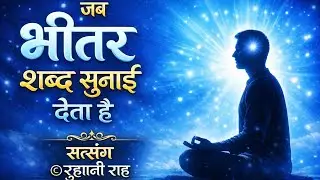 जब भीतर शब्द सुनाई देता है | Inner Sound Experience | Ruhani Satsang