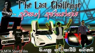 The Last Challenge[අවසන් අභියෝගය] | SLMTA Short Film | සිංහල හඬකැවීම් සහිතයි
