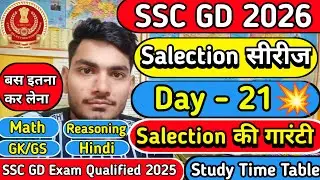 SSC GD Exam 2026 | 50 Days Salection 🎯 series DAY -21🔥 | बस जुड़े रहना मेरे साथ Seletion जरूर होगा ✅