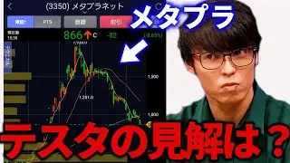 【テスタ】メタプラネット荒れてますけどテスタさんの見方は？【株式投資/切り抜き/tesuta/デイトレ/スキャ】