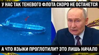 А что языки прикусили? Это только начало! У вас так теневого флота скоро вообще не останется