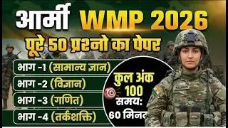 Army WMP 2026 | Army WMP Question Paper 2026 | Army WMP 2026 Model paper | Army WMP Original Paper