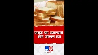 Side Effects Of Eating White Bread | नाश्त्याला व्हाईट ब्रेड खाण्यापूर्वी हा व्हिडीओ  पाहाच #TV9D