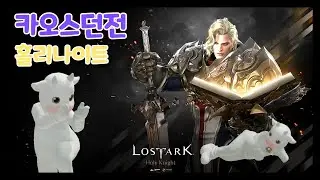 Effortless Chaos Dungeon run with Holy Knight - Video, skill tree, and operation tips.