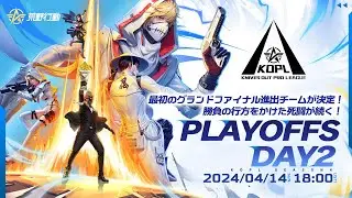4/14(日)18:00配信 『KNIVES OUT PRO LEAGUE』PLAYOFFS DAY2 #KOPL 最初のグランドファイナル進出チームが決定！勝負の行方をかけた死闘が続く！