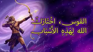 ٥ أسباب روحية تجعل الله يُحب برج القوس حبًا عميقًا