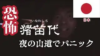 初の福島県で熊！？猪苗代の夜の山道にビビり倒して鳥肌案件