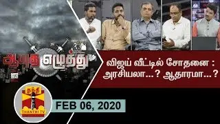 (06/02/2020) Ayutha Ezhuthu : Discussion about IT Raid at Vijay House  - Politics or Proof