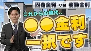 【住宅ローン】有名FPと大解説！これからの時代、固定金利か変動金利どっちにすればいいの？？