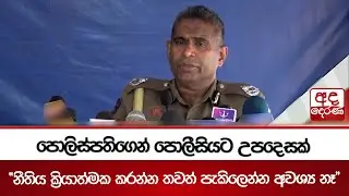 පොලිස්පතිගෙන් පොලීසියට උපදෙසක් - 